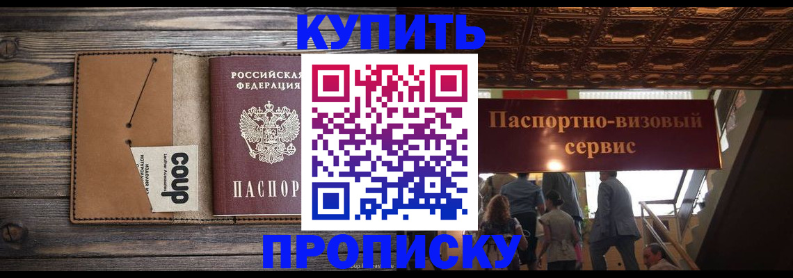 прописка в Наро-Фоминске